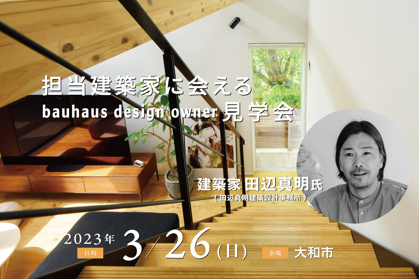 3/26 担当建築家に会えるbauhaus design owner見学会@大和市