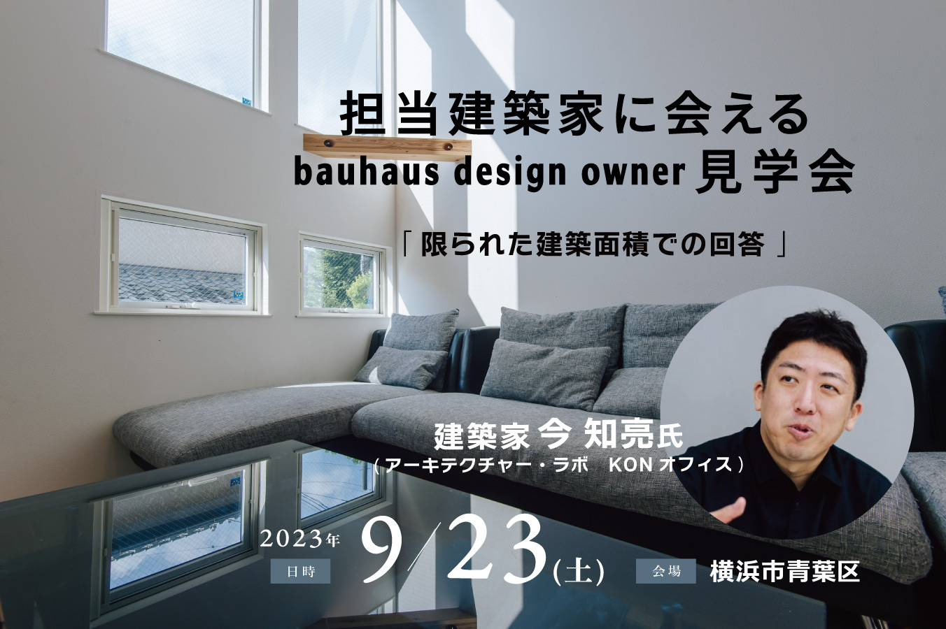9/23 担当建築家に会えるbauhaus design owner見学会@横浜市青葉区