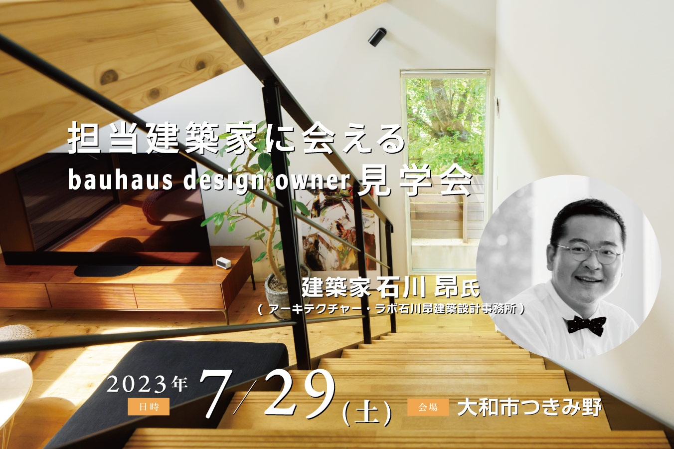 7/29 担当建築家に会えるbauhaus design owner見学会@横浜市