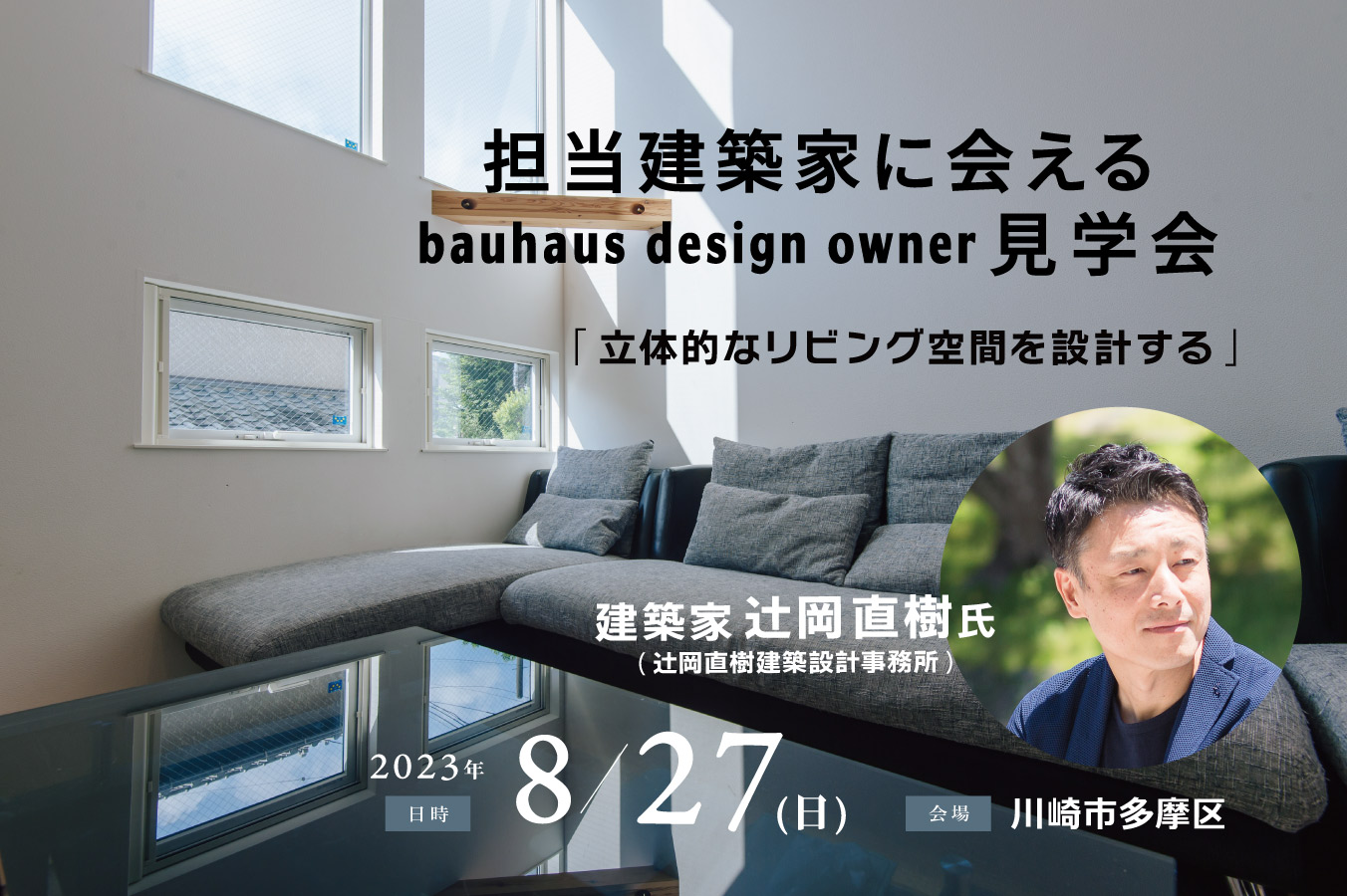 8/27 担当建築家に会えるbauhaus design owner見学会@横浜市