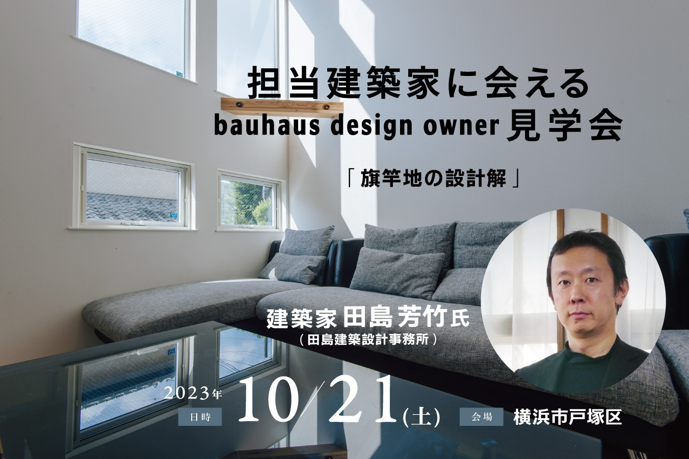 10/21 担当建築家に会えるbauhaus design owner見学会@横浜市戸塚区