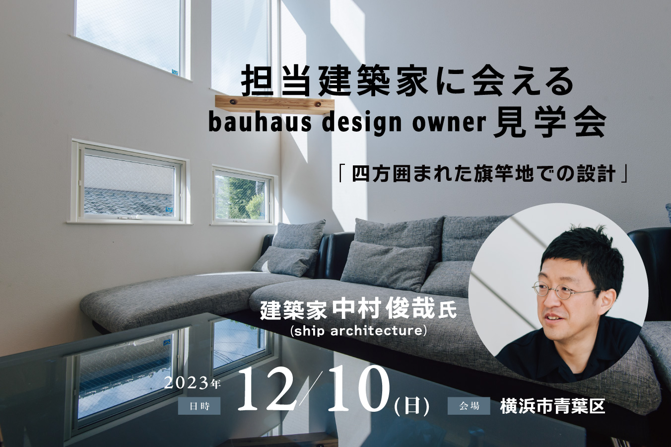 12/10 担当建築家に会えるbauhaus design owner見学会@横浜市戸塚区