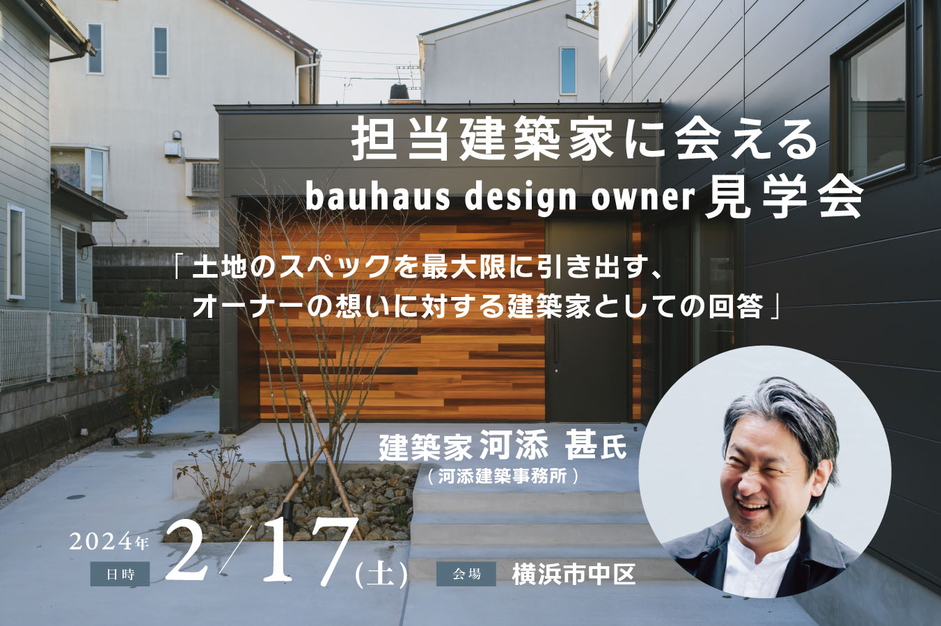 2/17 担当建築家に会えるbauhaus design owner見学会@横浜市中区