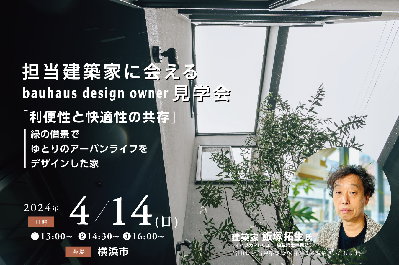 4/14 担当建築家に会えるbauhaus design owner見学会@横浜市内